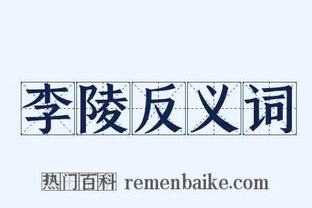 李陵反义词是什么意思的图片